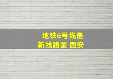 地铁6号线最新线路图 西安